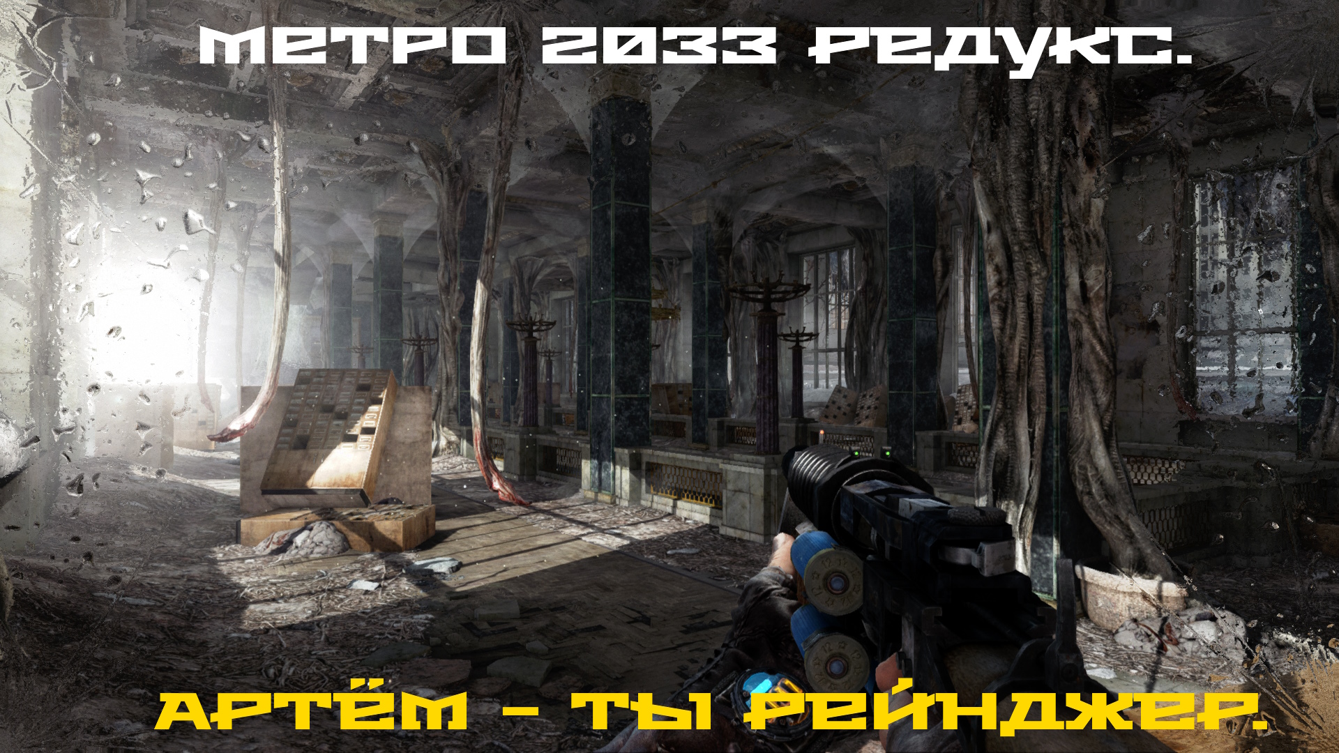 Метро 2033 Redux. смотреть онлайн