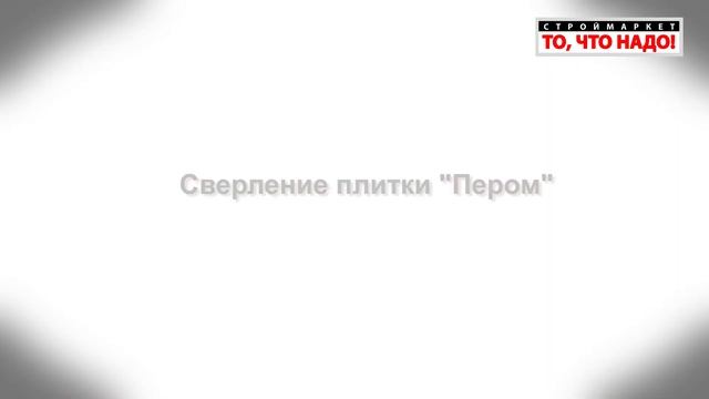 как просверлить плитку - сверло для плитки, сверло по стеклу, сверло по кафелю - как сверлить плитк смотреть онлайн