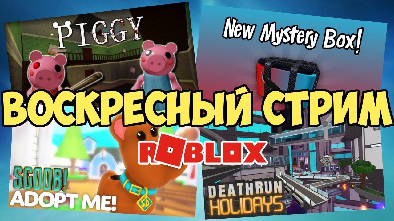 ВОСКРЕСНЫЙ СТРИМ роблокс | Адопт ми Piggy Bakon Murder Mystery 2 Весёлая Мария смотреть онлайн