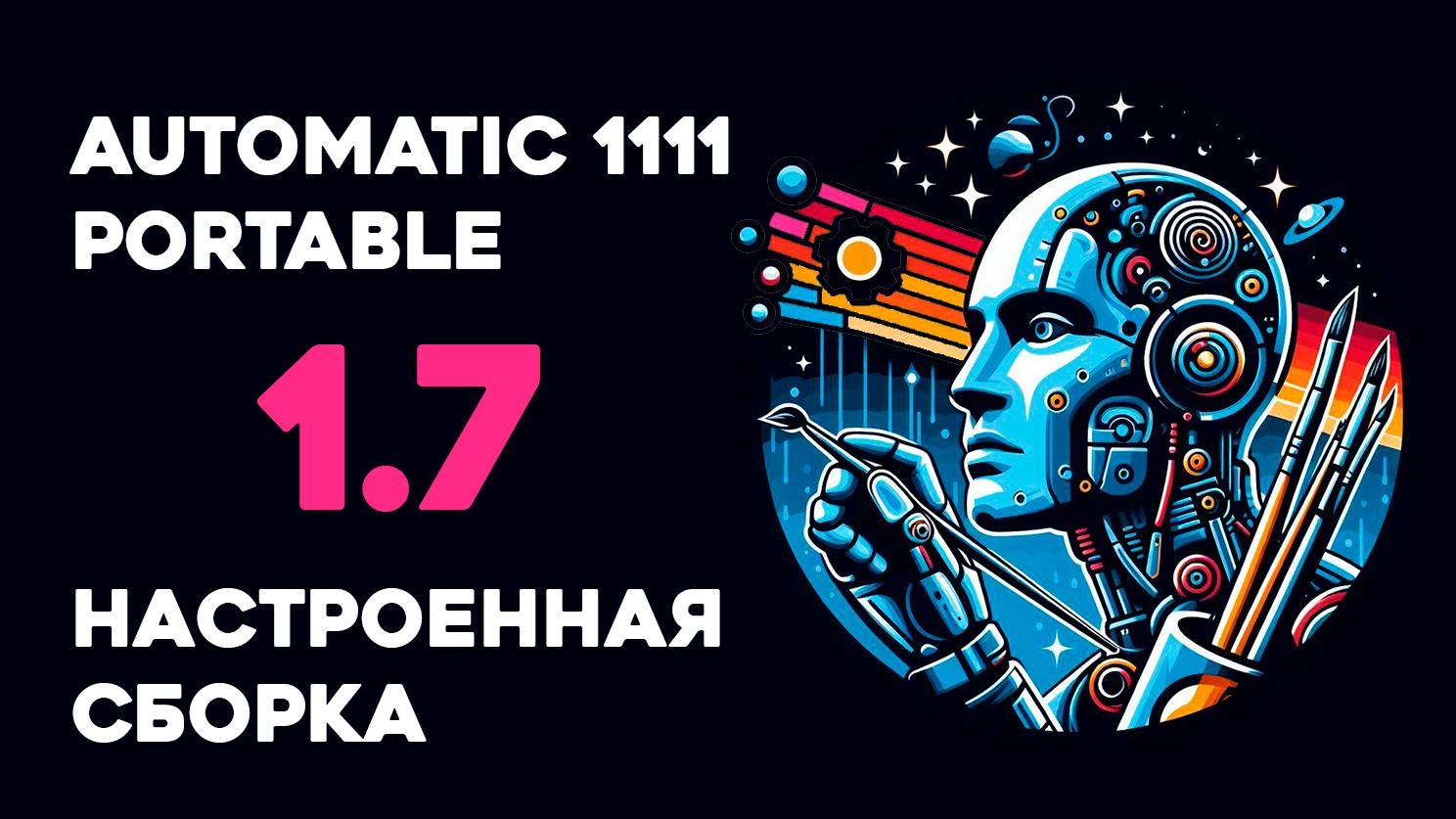 Automatic 1.7 Portable | Настроенная сборка смотреть онлайн