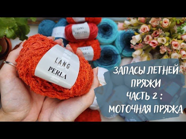 МОИ ЗАПАСЫ ЛЕТНЕЙ ПРЯЖИ | Часть 2: Моточная пряжа смотреть онлайн