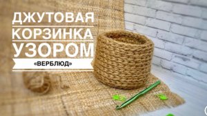 Джутовая корзинка узором «Верблюд»