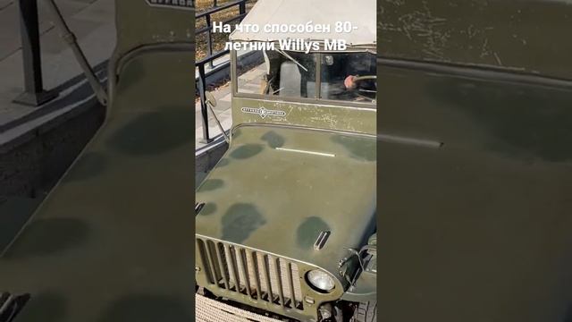 На что способен 80-летний Willys MB смотреть онлайн