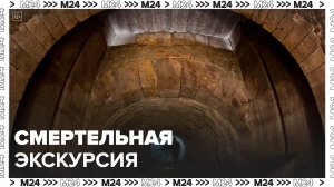 Не менее трех человек погибли во время экскурсии по подземным коллекторам Москвы - Москва 24