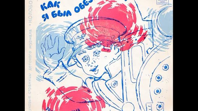 Как я был обезьянкой. Звуковые страницы детского журнала Колобок. М52-39883. 1977 смотреть онлайн