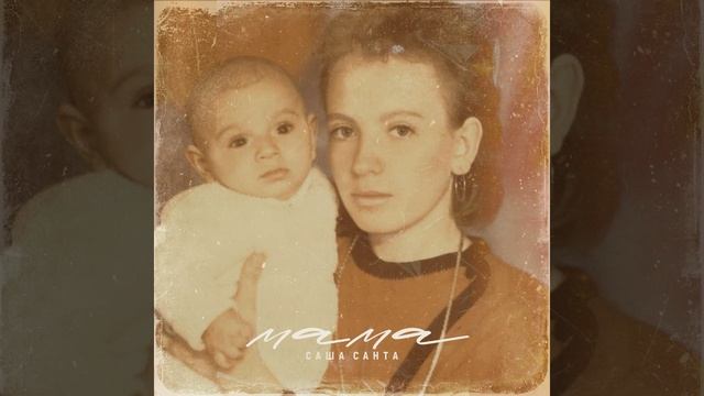 Мама (Instrumental) смотреть онлайн