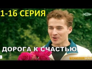 Дорога к счастью 1,2,3,4,5,6,7,8,9-16 серии | Смотреть онлайн Дорога к счастью | Смотреть онлайн