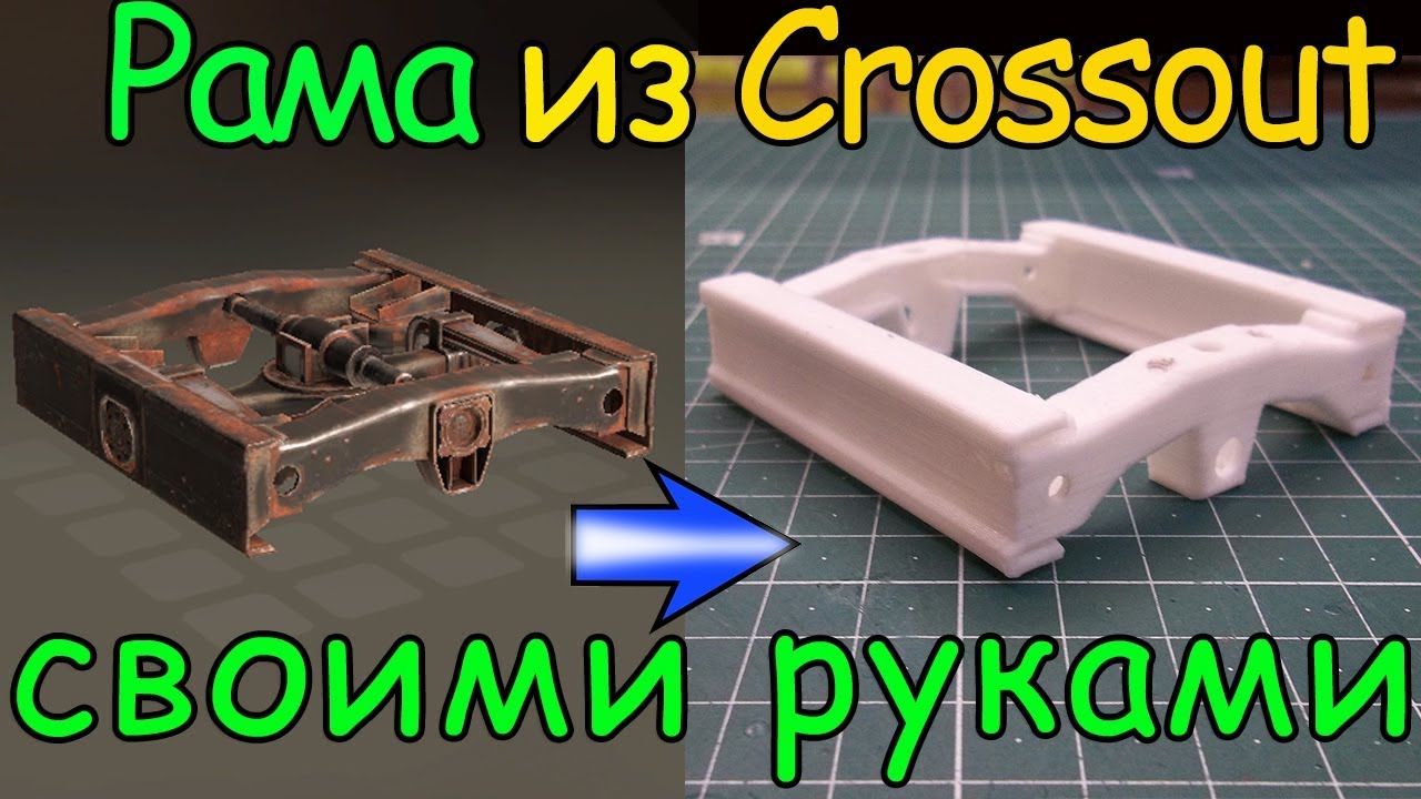 Самодельная рама из игры Crossout (3D печать) смотреть онлайн