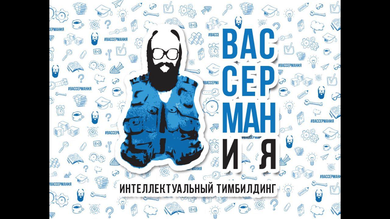 Вассермания — интеллектуальный тимбилдинг смотреть онлайн