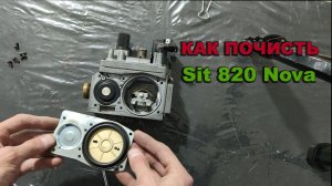 Как почистить Sit 820 NOVA
