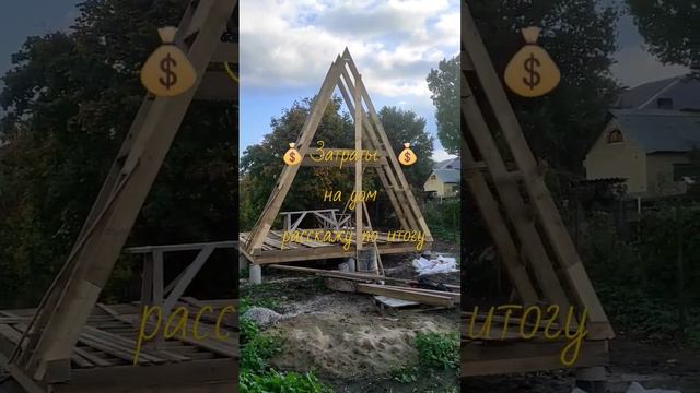 Строим Дом A-frame. #short #дом #a-frame #строительство #ремонт #сад #саратов #shorts #шалаш #дача смотреть онлайн
