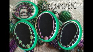 Варианты БУС из бисера. Схемы оплетения бусин бисером.