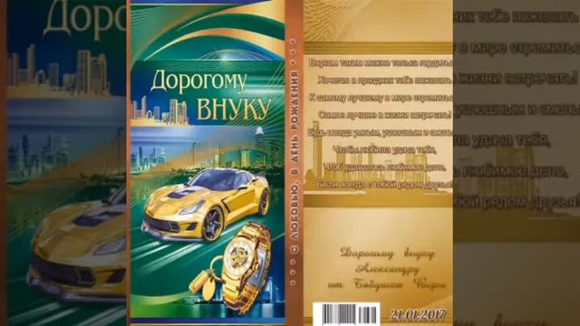 обертки на шоколад "С Днем Рождения" (вставляю ваше фото,меняю имена,высылаю электронно) смотреть онлайн
