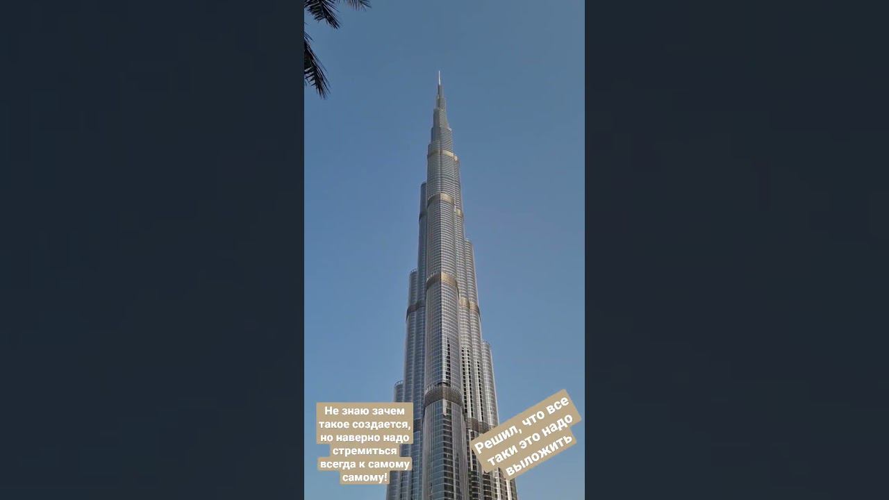 #Burjkhalifa #бурджхалифа #самоесамое #высота #высотки #невероятное смотреть онлайн