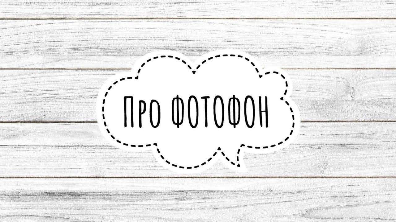 про фотофон своими руками. делюсь опытом. смотреть онлайн