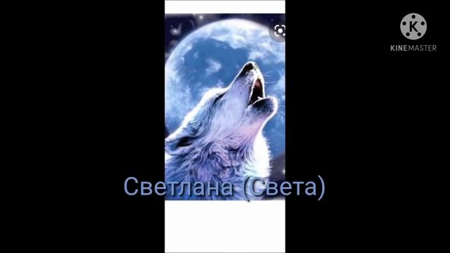 редкие имена какой ты волк ? смотреть онлайн