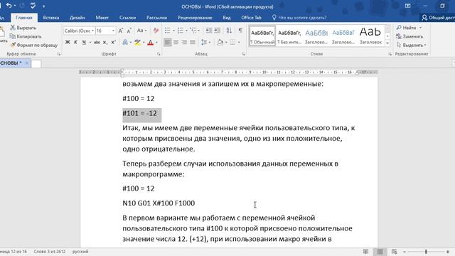 ОСНОВЫ «MACRO B». УРОК 4. Положительные и отрицательные значения переменных. смотреть онлайн