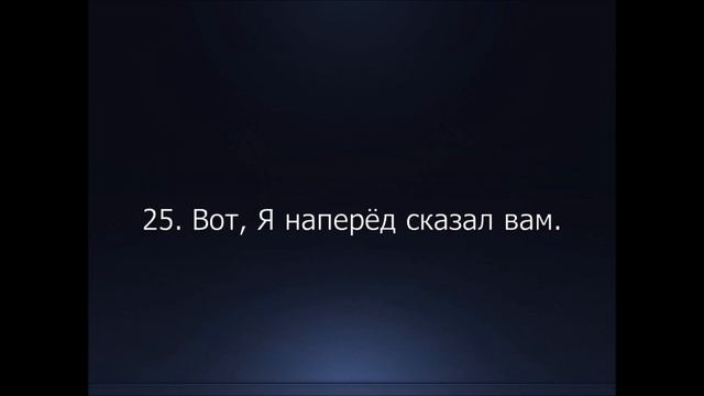 Библия. Новый Завет. Евангелие от Матфея, глава 24. смотреть онлайн