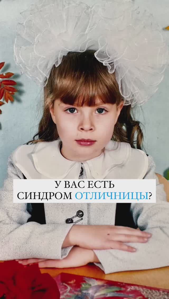 А у вас есть синдром отличницы? смотреть онлайн