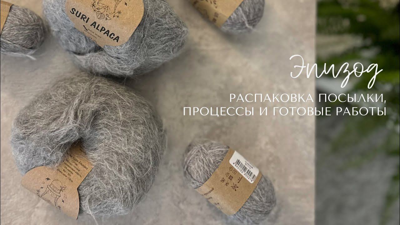 Новая пряжа, готовые работы и процессы смотреть онлайн