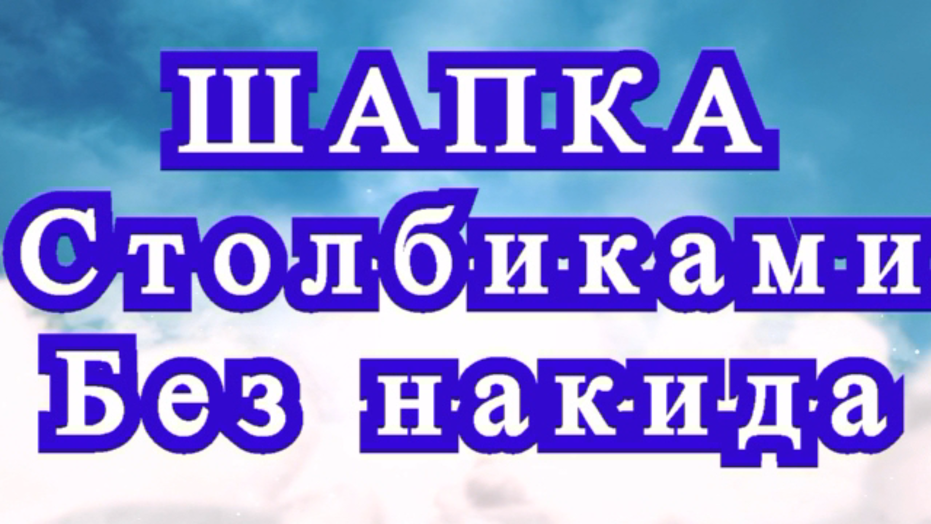 Шапка столбиками без накида крючком - Схема + Мои ошибки смотреть онлайн