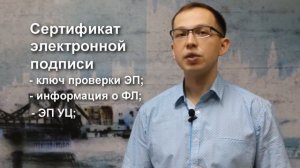 Основные понятия. Часть 1: Сертификат и ключи электронной подписи