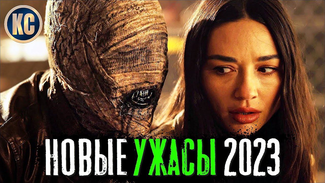 ТОП 8 НОВЫХ ФИЛЬМОВ УЖАСОВ 2022 - 2023 | НОВЫЕ УЖАСЫ 2023, КОТОРЫЕ ВЫ УЖЕ ПРОПУСТИЛИ | КиноСоветник смотреть онлайн