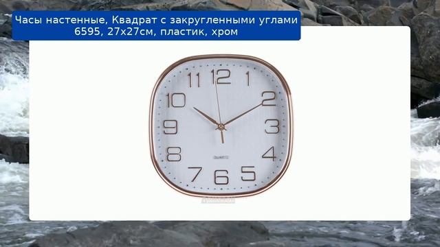 Часы настенные, Квадрат с закругленными углами 6595, 27х27см, пластик, хром смотреть онлайн