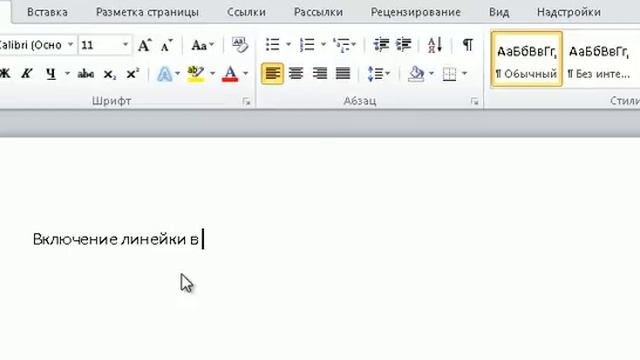 Включение линейки в Word смотреть онлайн