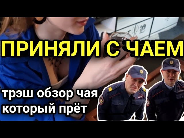 обзор на чай который прет, меня приняли с чаем смотреть онлайн