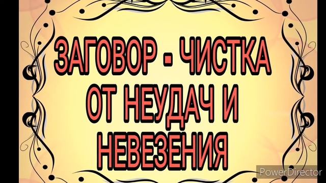 Заговор- чистка от бед и неудач .Избавится от невезения и бед и приглашаем матушку удачу. смотреть онлайн