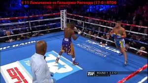 Все бои Василия Ломаченко в профи 2013 2019 +Ригондо, Линарес, Педраса  Lomachenko all fights