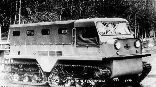 #97. УАЗ 4x4 тюнинг гусеницы смотреть онлайн
