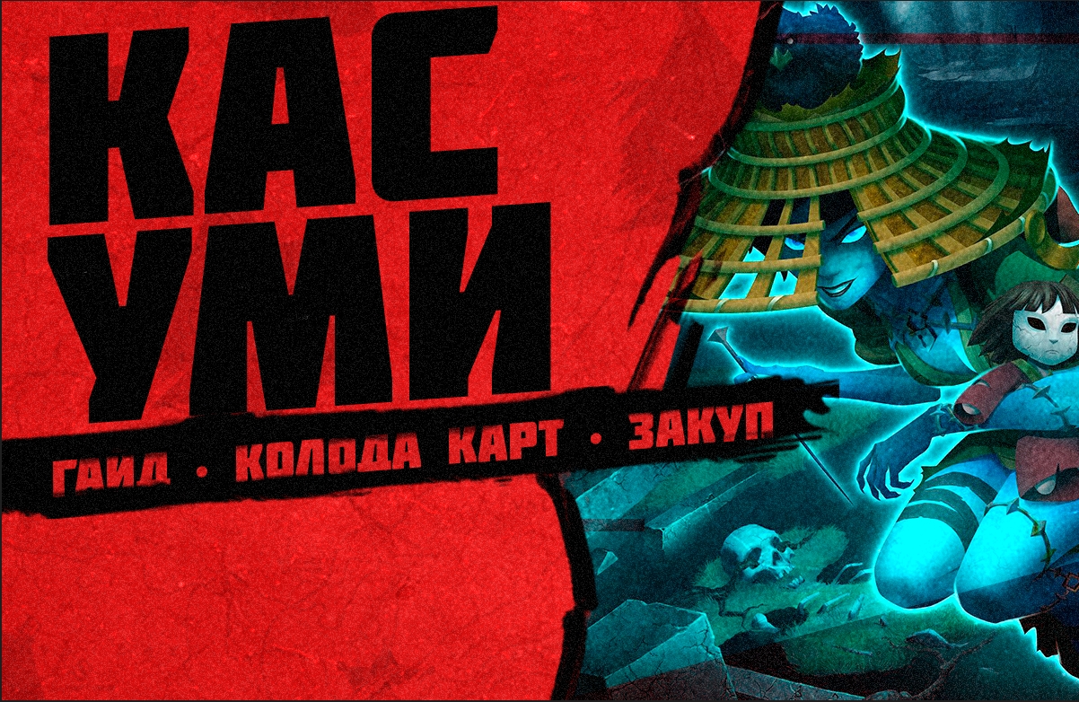 КАСУМИ ПАЛАДИНС ГАЙД ▶ kasumi paladins ▶ Касуми Колода Паладины