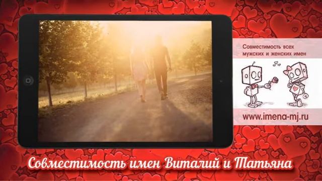 Совместимость имен Виталий и Татьяна смотреть онлайн