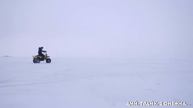Дий, трайк, 2 снежка... смотреть онлайн