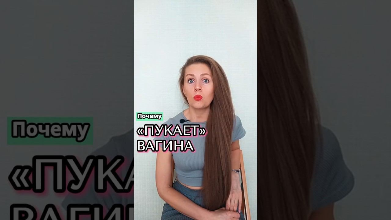 Причины «хлюпающих» звуков во время перевёрнутых поз или во время полового акта #женскоездоровье смотреть онлайн