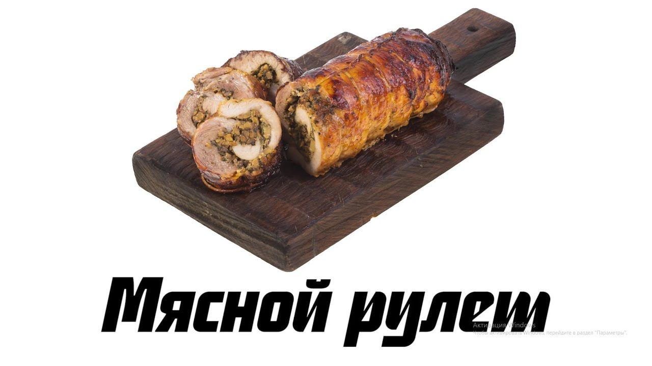 Мясной рулет смотреть онлайн