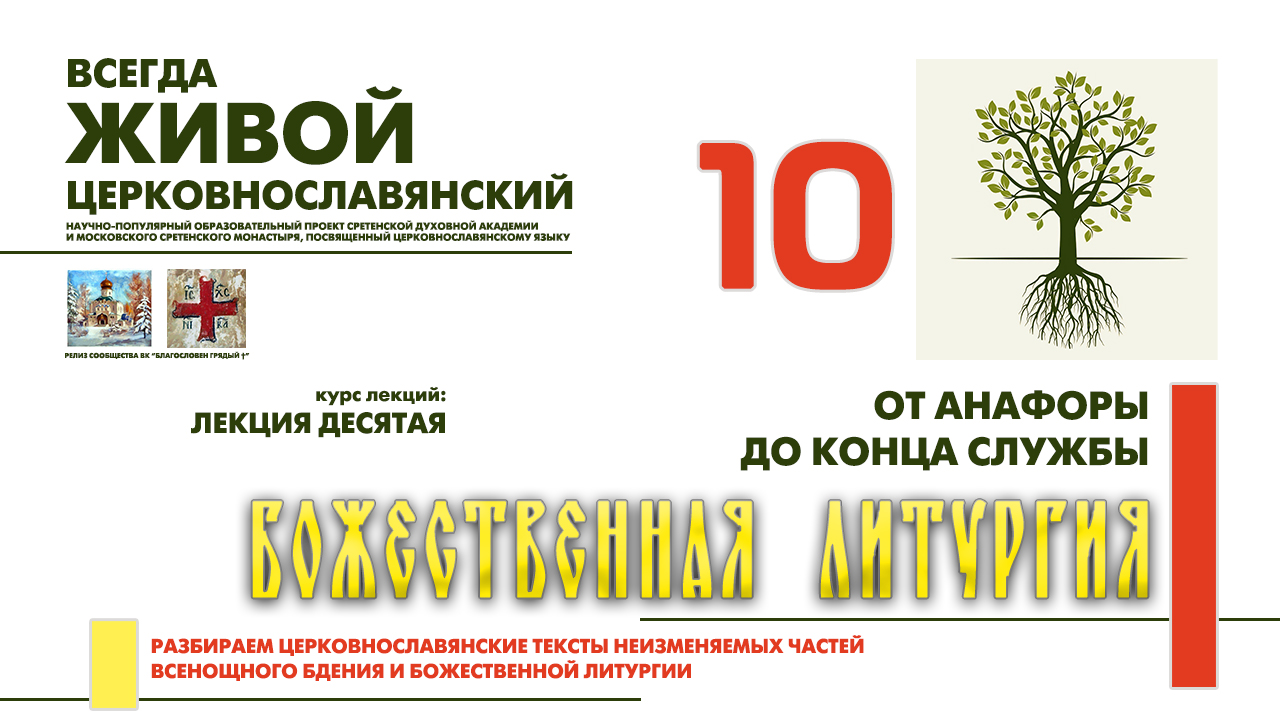 10. ЛИТУРГИЯ: от анафоры до конца службы. смотреть онлайн