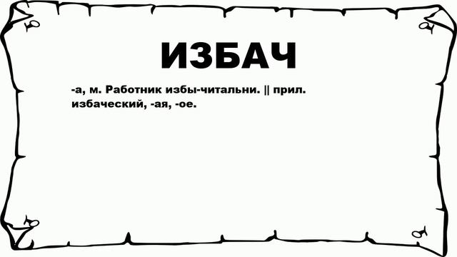 ИЗБАЧ - что это такое? значение и описание смотреть онлайн