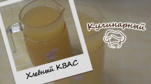 Как приготовить ХЛЕБНЫЙ КВАС, когда нет закваски