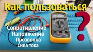 Как пользоваться мультиметром