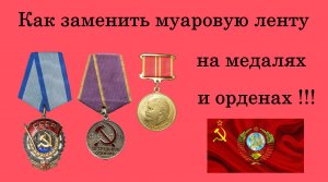 Как заменить муаровую ленту на медалях и орденах!!!