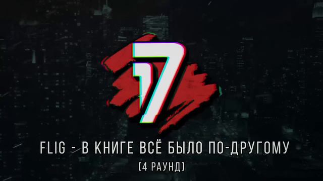 Johnyboy Vs FLIG - ТРЕК на 4 раунд | 17 Независимый баттл - В книге всё было по-другому