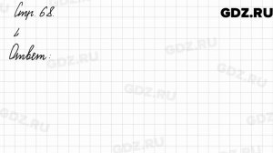 Задания внизу страницы 68 - Математика 3 класс 2 часть Моро