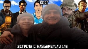 ВЛОГ: Встреча с HasGamePlay 190