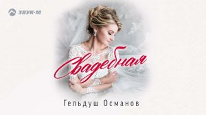 Гельдуш Османов - Свадебная | Премьера трека 2022
