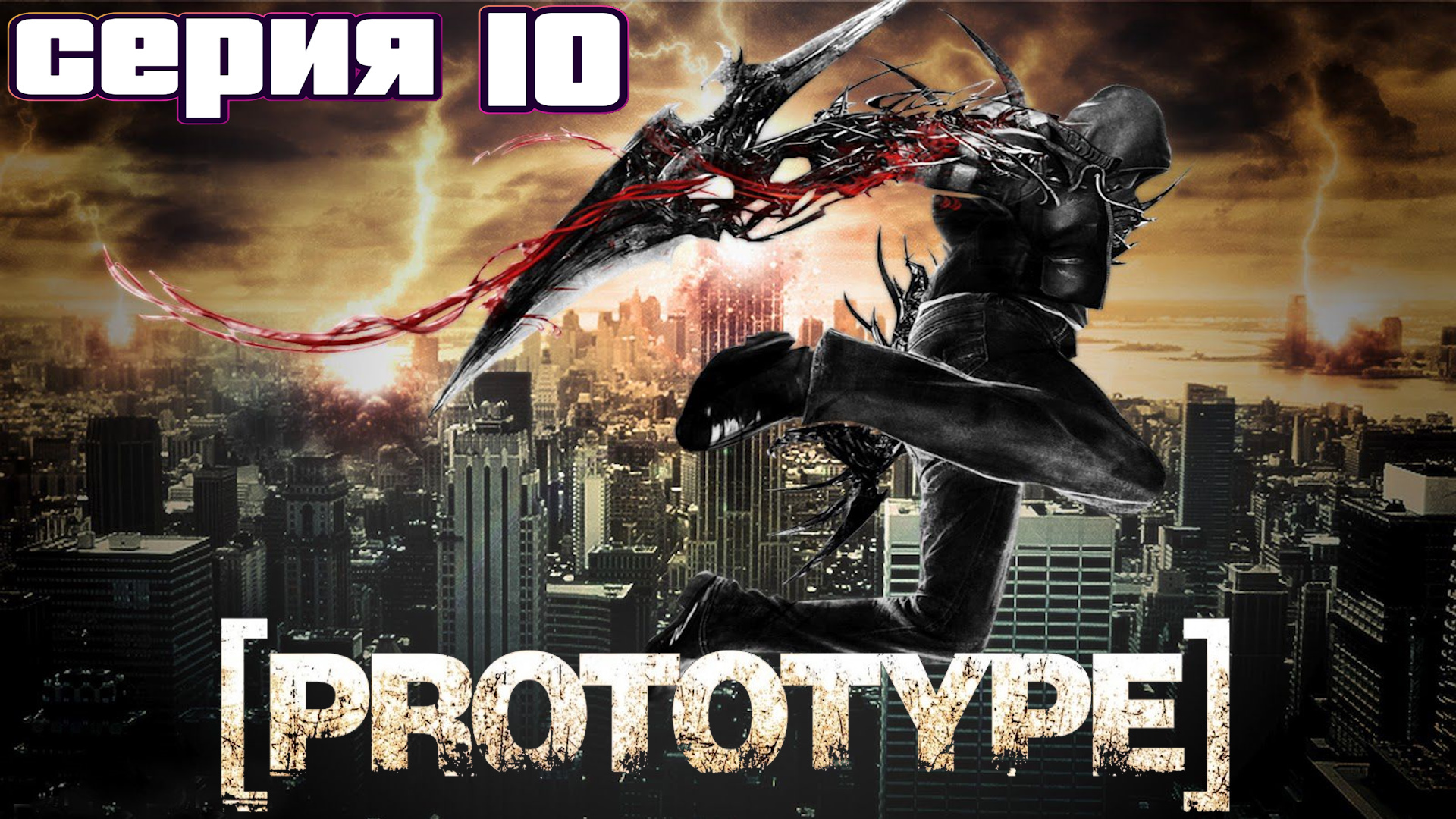 ПОИСКИ ДАНЫ | Prototype | прохождение #10 смотреть онлайн