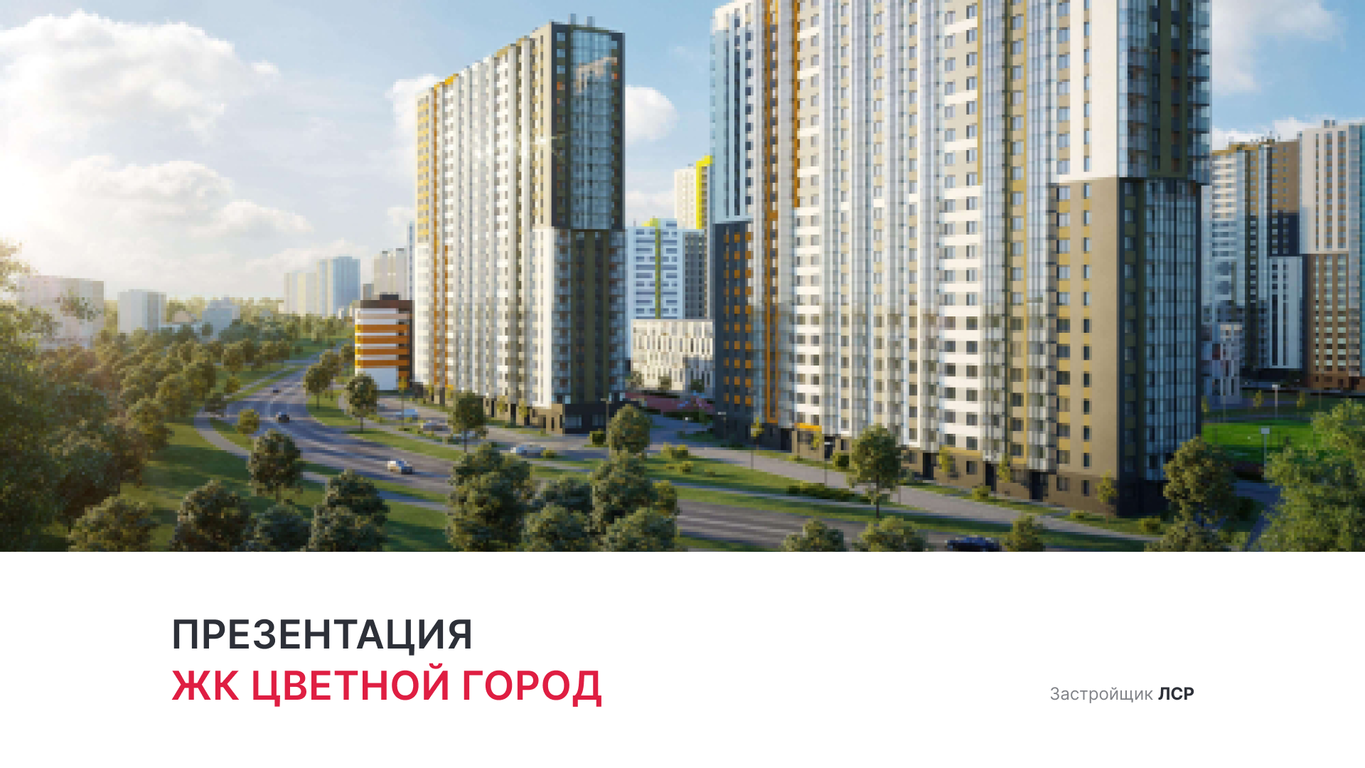 ЖК "Цветной город" смотреть онлайн
