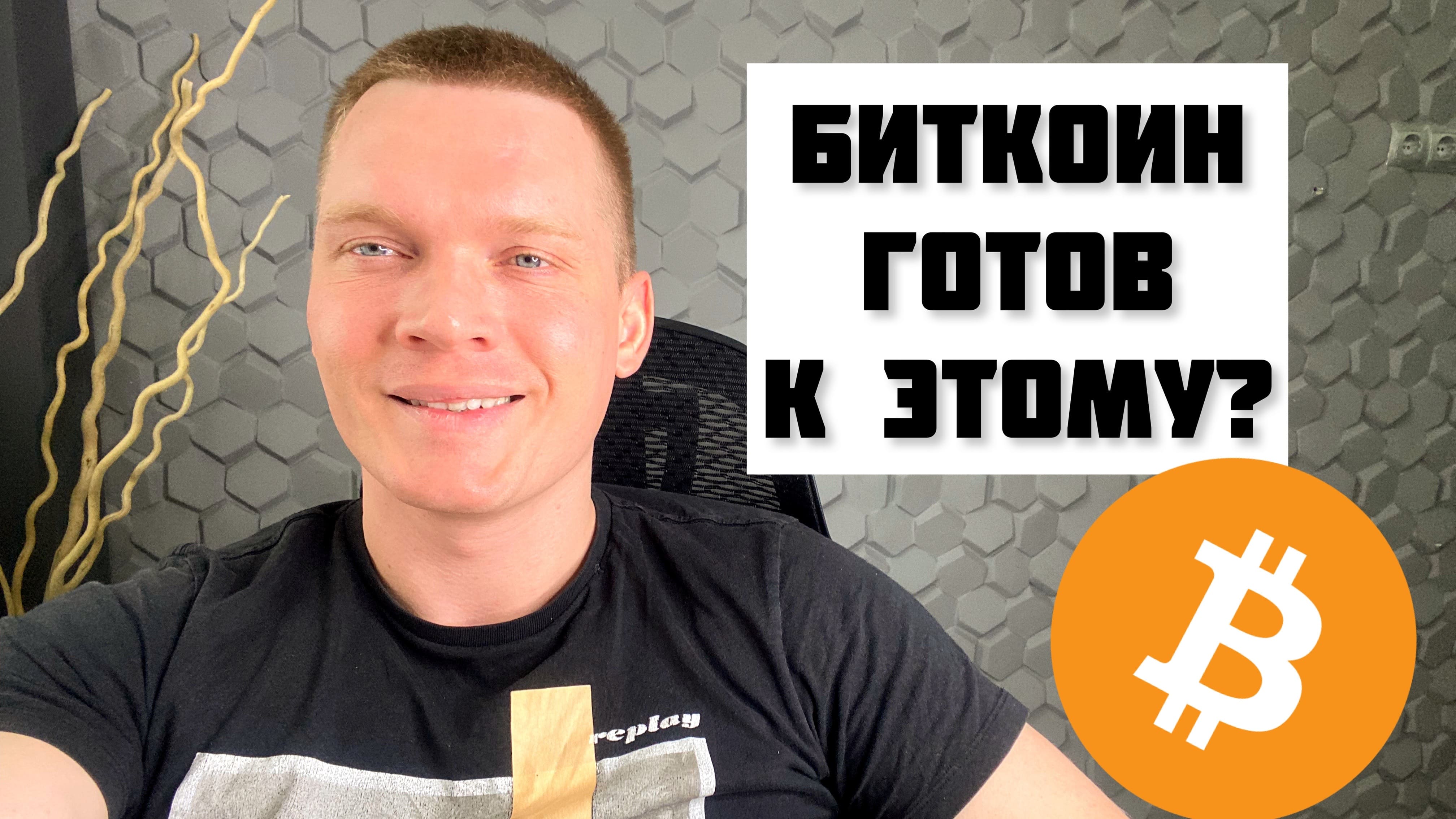 БИТКОИН ГОТОВ К ЭТОМУ? FTM + 60% ПРОФИТ! смотреть онлайн